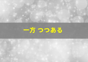 一方 つつある